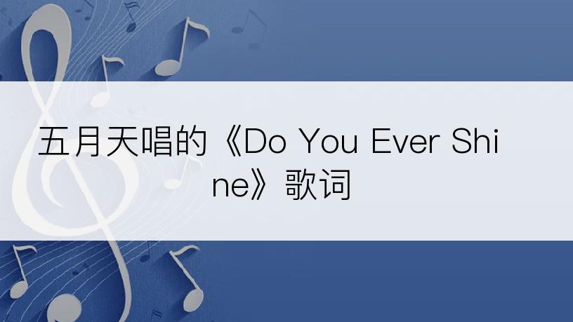 五月天唱的《Do You Ever Shine》歌词