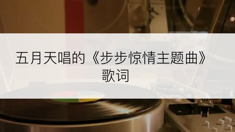 五月天唱的《步步惊情主题曲》歌词