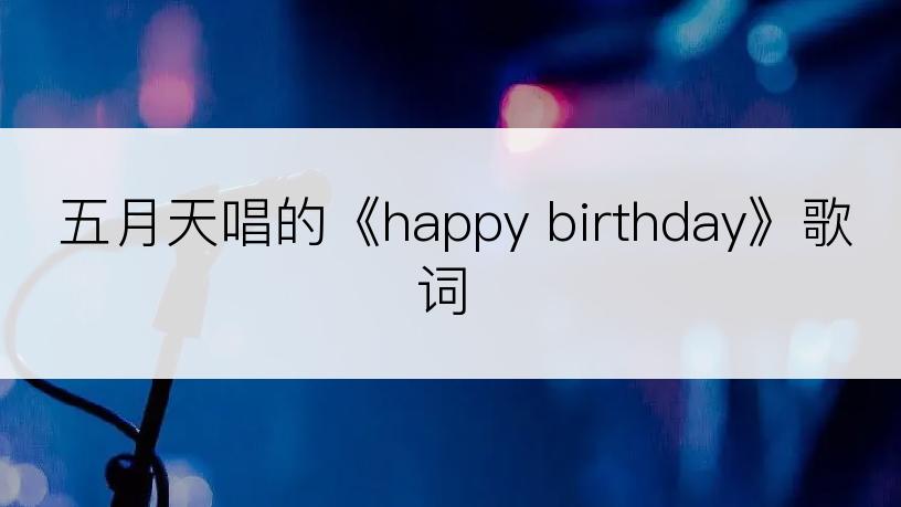 五月天唱的《happy birthday》歌词