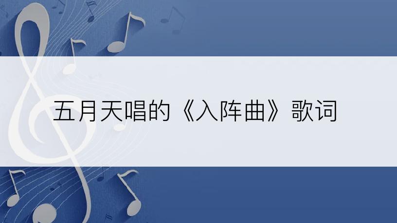 五月天唱的《入阵曲》歌词