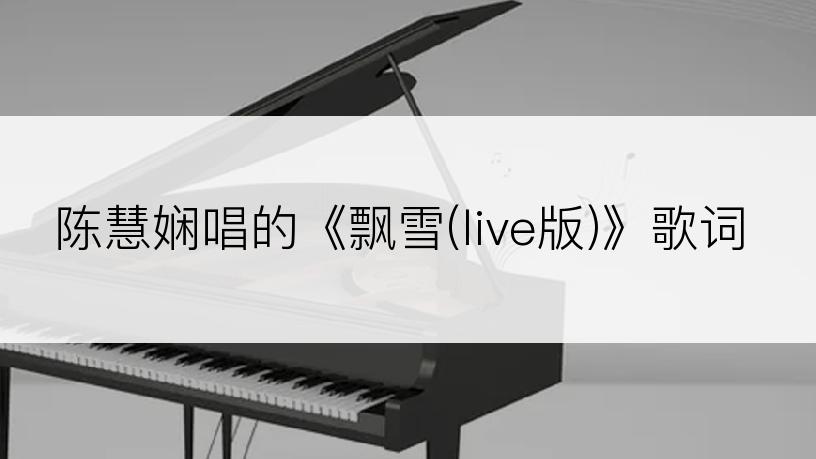 陈慧娴唱的《飘雪(live版)》歌词