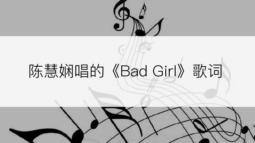 陈慧娴唱的《Bad Girl》歌词