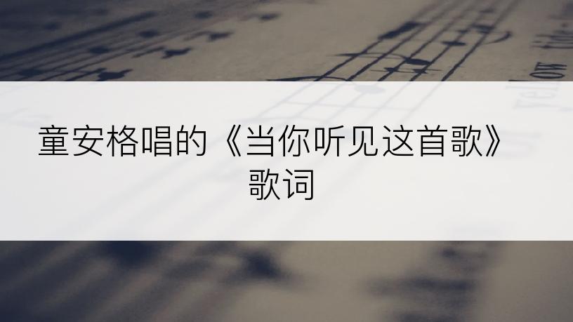 童安格唱的《当你听见这首歌》歌词