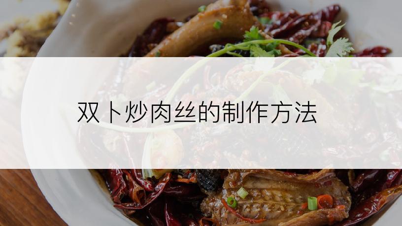 双卜炒肉丝的制作方法