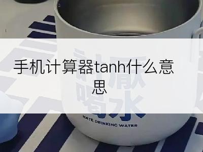 手机计算器tanh什么意思