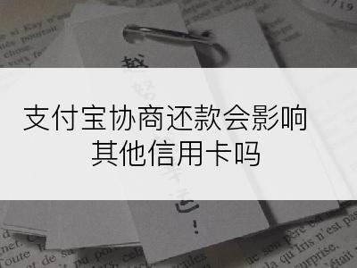 支付宝协商还款会影响其他信用卡吗