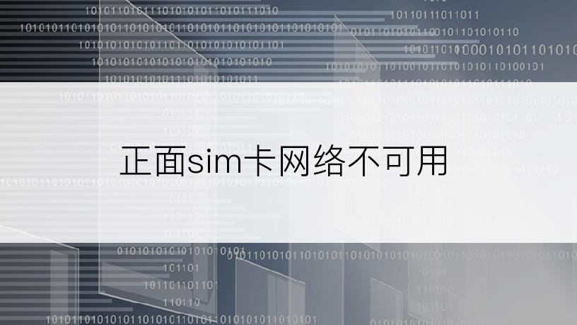 正面sim卡网络不可用