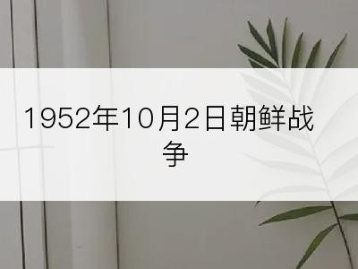 1952年10月2日朝鲜战争