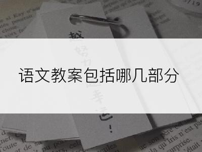 语文教案包括哪几部分