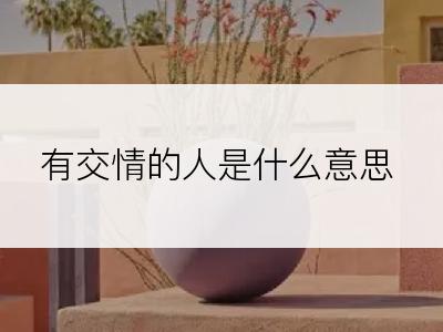 有交情的人是什么意思