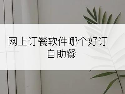 网上订餐软件哪个好订自助餐