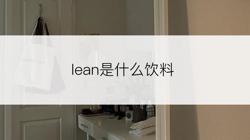 lean是什么饮料