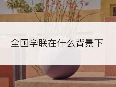 全国学联在什么背景下