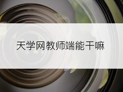 天学网教师端能干嘛