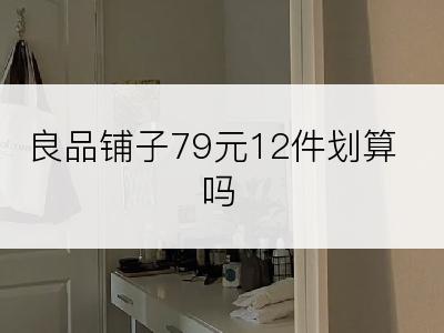 良品铺子79元12件划算吗