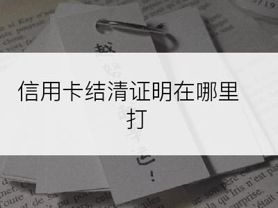 信用卡结清证明在哪里打