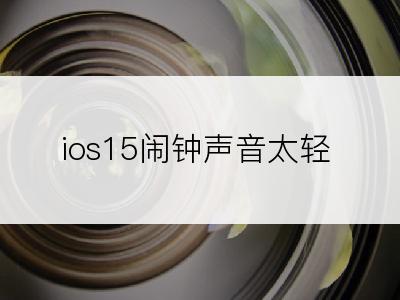 ios15闹钟声音太轻