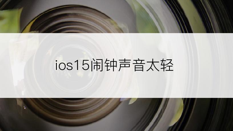 ios15闹钟声音太轻