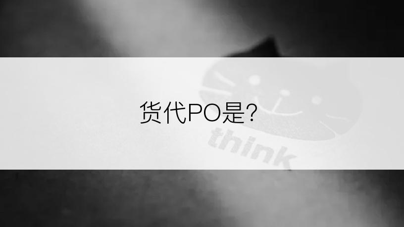 货代PO是?