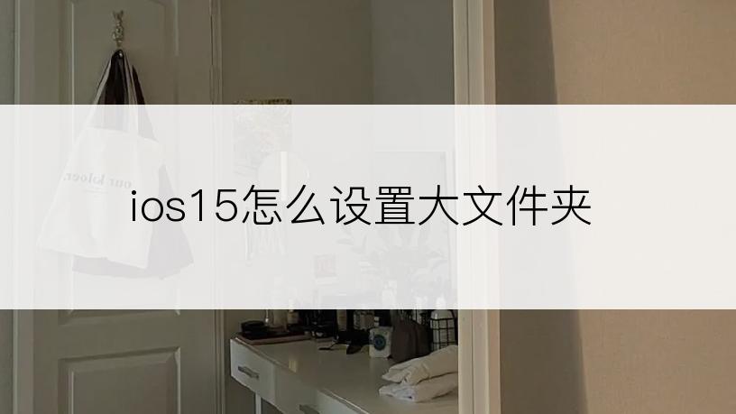 ios15怎么设置大文件夹