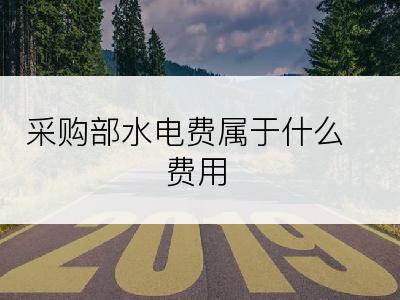 采购部水电费属于什么费用