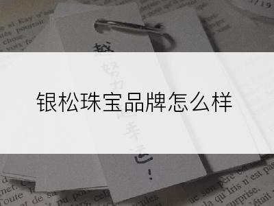 银松珠宝品牌怎么样