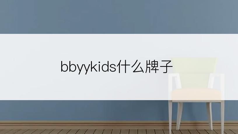 bbyykids什么牌子