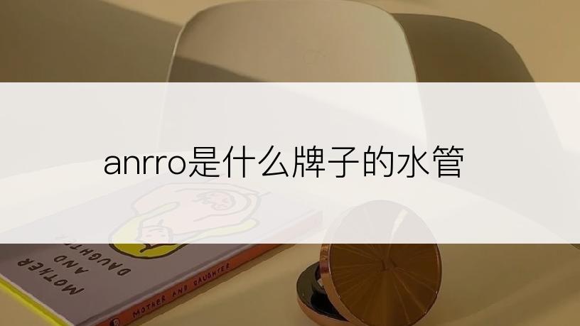 anrro是什么牌子的水管