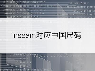 inseam对应中国尺码