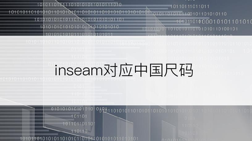 inseam对应中国尺码