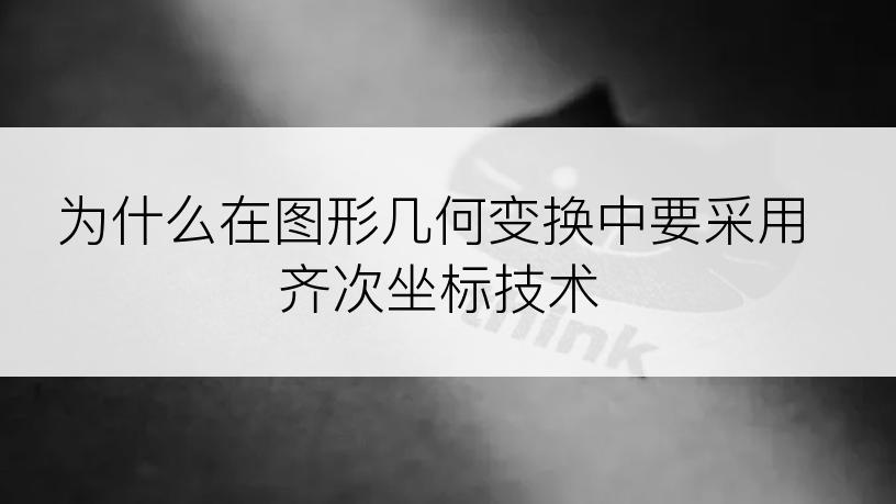 为什么在图形几何变换中要采用齐次坐标技术