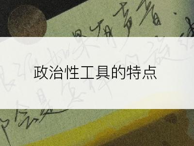 政治性工具的特点