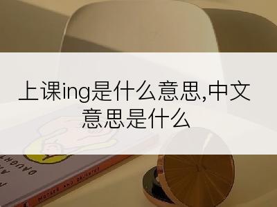 上课ing是什么意思,中文意思是什么