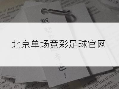 北京单场竞彩足球官网