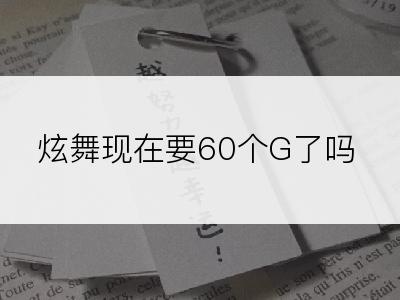 炫舞现在要60个G了吗