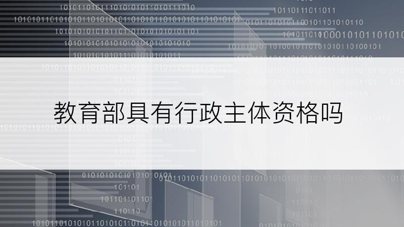 教育部具有行政主体资格吗