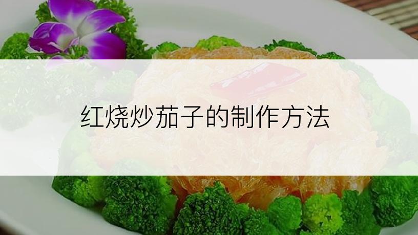 红烧炒茄子的制作方法