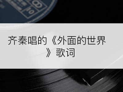 齐秦唱的《外面的世界》歌词