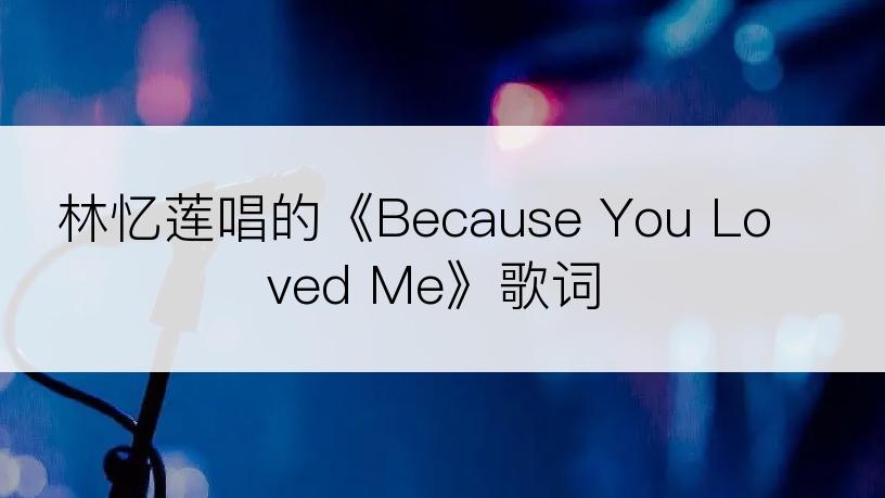 林忆莲唱的《Because You Loved Me》歌词