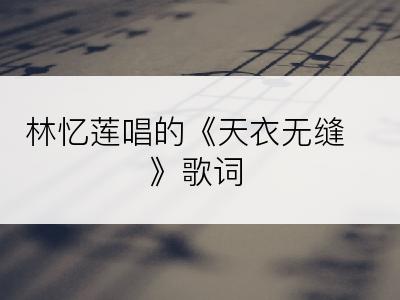 林忆莲唱的《天衣无缝》歌词