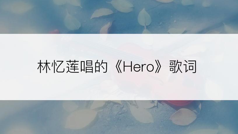 林忆莲唱的《Hero》歌词