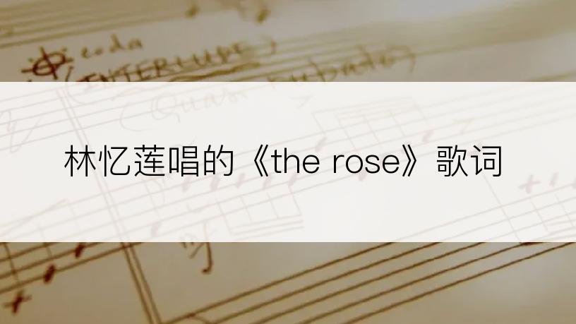 林忆莲唱的《the rose》歌词