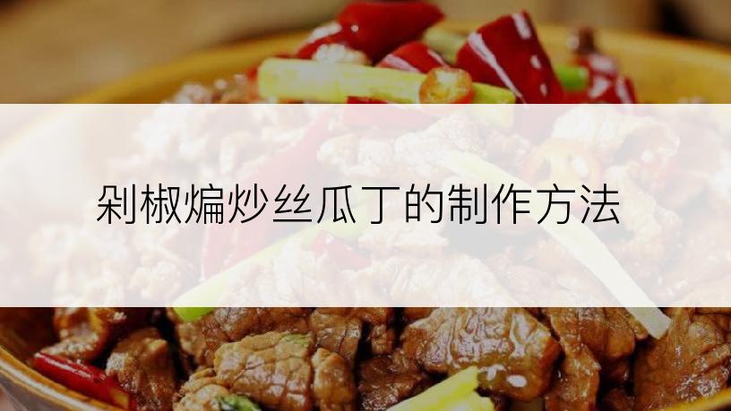 剁椒煸炒丝瓜丁的制作方法