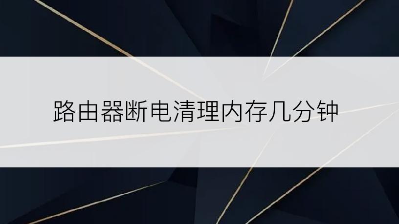 路由器断电清理内存几分钟