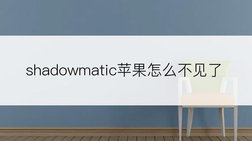 shadowmatic苹果怎么不见了