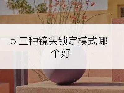 lol三种镜头锁定模式哪个好