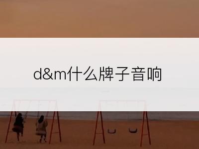 d&m什么牌子音响