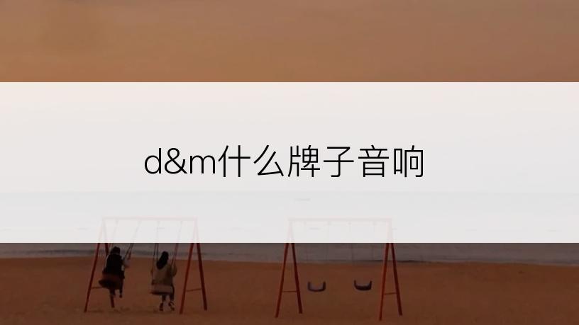 d&m什么牌子音响