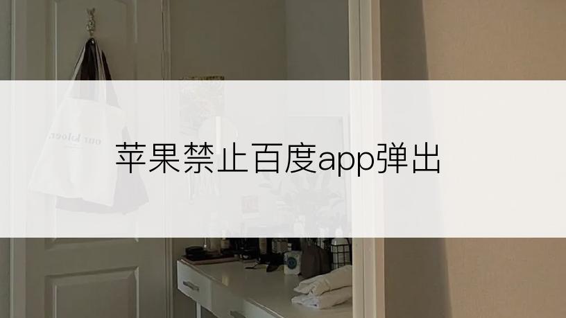 苹果禁止百度app弹出