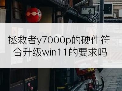 拯救者y7000p的硬件符合升级win11的要求吗